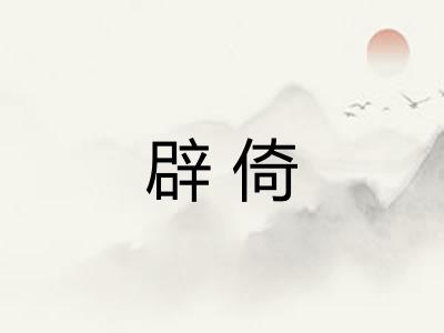辟倚