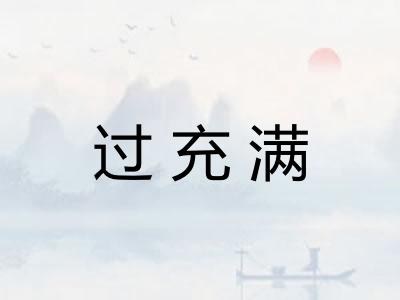 过充满