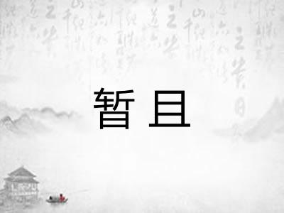 暂且