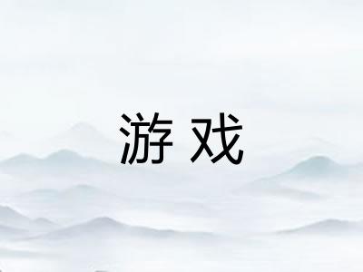 游戏
