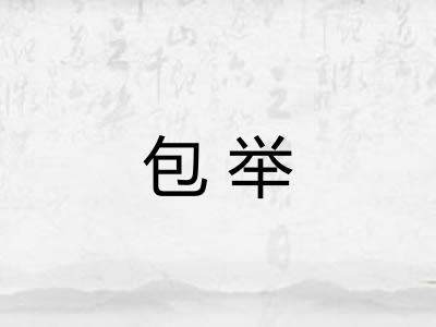 包举 包举