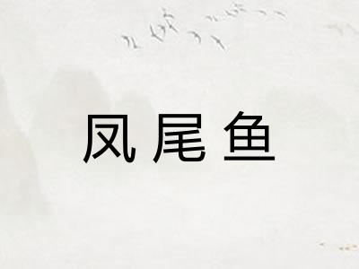 凤尾鱼
