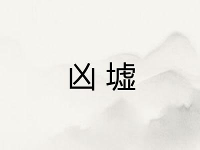 凶墟