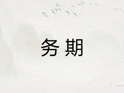 务期