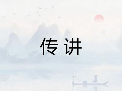 传讲