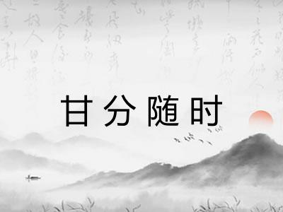 甘分随时 甘分随时