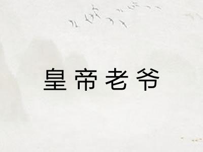 皇帝老爷