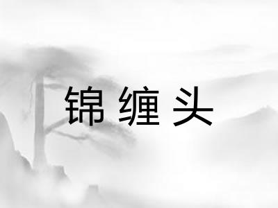锦缠头 锦缠头