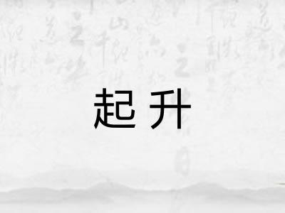 起升 起升