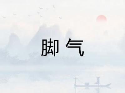 脚气