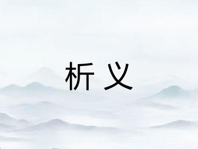 析义 析义