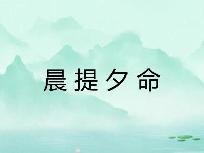 晨提夕命