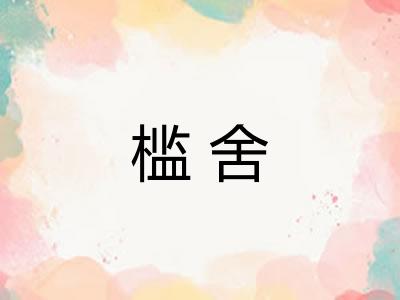 槛舍