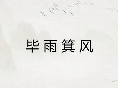 毕雨箕风