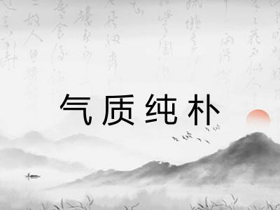 气质纯朴 气质纯朴