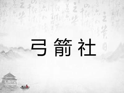 弓箭社 弓箭社