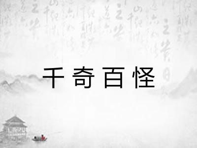 千奇百怪