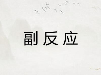 副反应