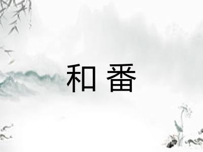 和番