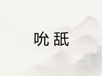 吮舐