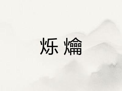 烁爚