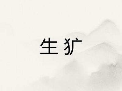 生犷
