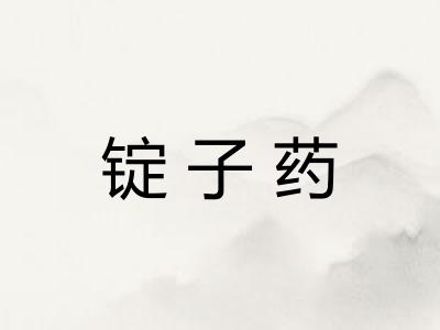 锭子药
