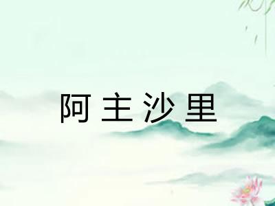 阿主沙里 阿主沙里
