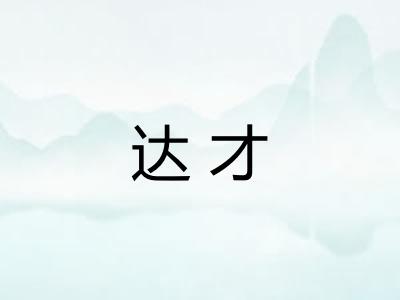 达才