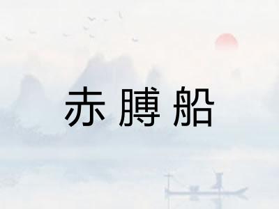 赤膊船 赤膊船