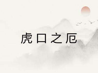 虎口之厄