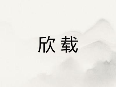 欣载