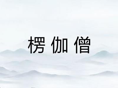 楞伽僧