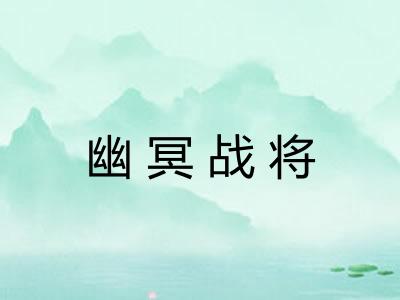 幽冥战将 幽冥战将