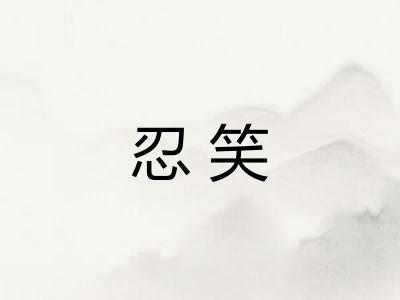 忍笑