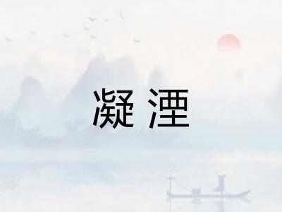 凝湮