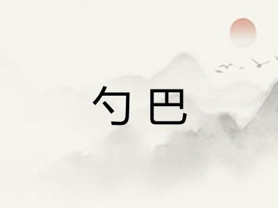 勺巴