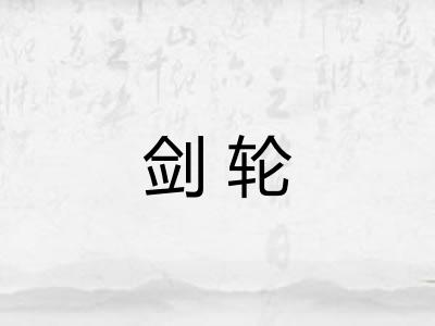 剑轮