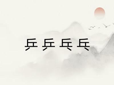 乒乒乓乓
