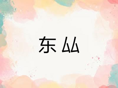 东厸