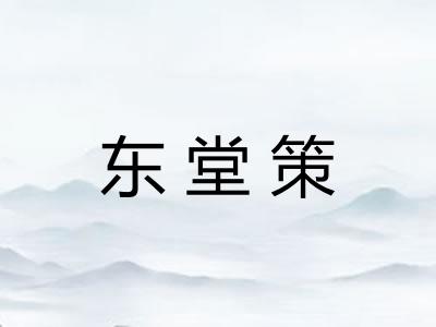 东堂策 东堂策