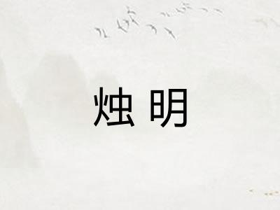 烛明