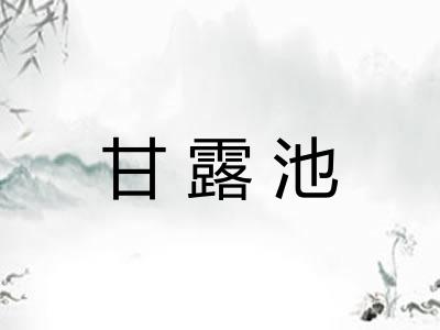 甘露池 甘露池