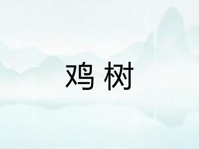 鸡树