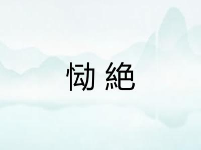 恸絶