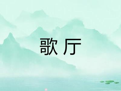 歌厅