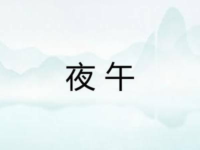 夜午