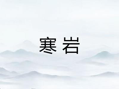 寒岩