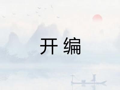 开编