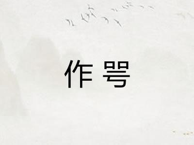 作咢